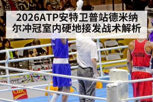 2026ATP安特卫普站德米纳尔冲冠室内硬地接发战术解析