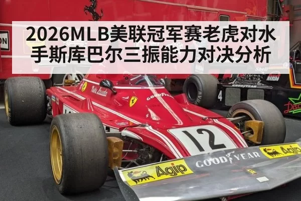 2026MLB美联冠军赛老虎对水手斯库巴尔三振能力对决分析