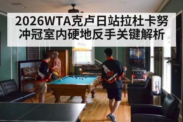 2026WTA克卢日站拉杜卡努冲冠室内硬地反手关键解析