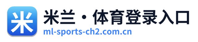米兰·体育登录入口